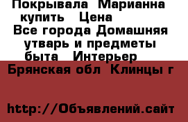 Покрывала «Марианна» купить › Цена ­ 1 000 - Все города Домашняя утварь и предметы быта » Интерьер   . Брянская обл.,Клинцы г.